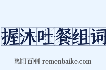 握沐吐餐组词是什么意思的图片